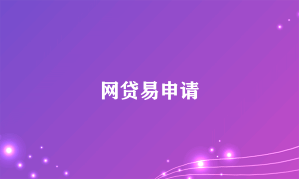 网贷易申请