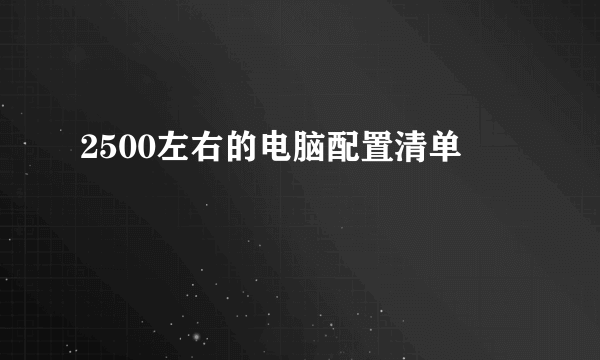 2500左右的电脑配置清单