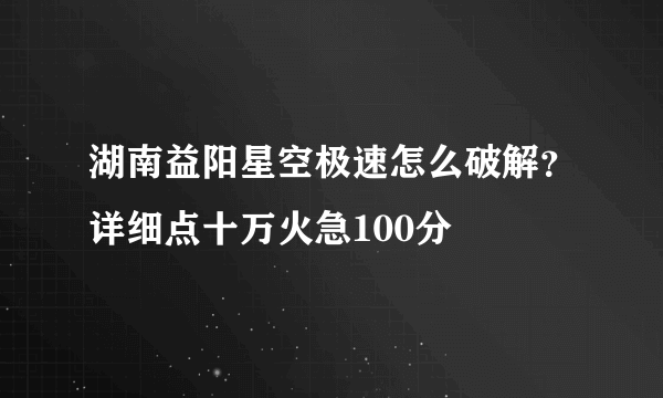 湖南益阳星空极速怎么破解？详细点十万火急100分