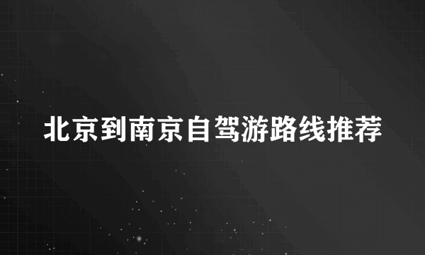 北京到南京自驾游路线推荐