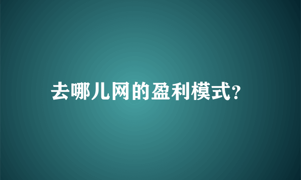 去哪儿网的盈利模式？