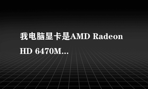 我电脑显卡是AMD Radeon HD 6470M 玩梦幻西游可以吗