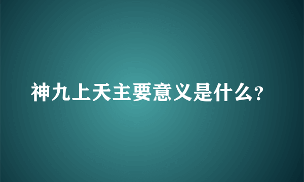 神九上天主要意义是什么？