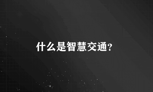 什么是智慧交通？