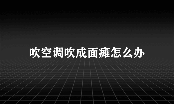 吹空调吹成面瘫怎么办