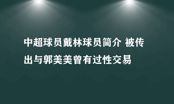 中超球员戴林球员简介 被传出与郭美美曾有过性交易