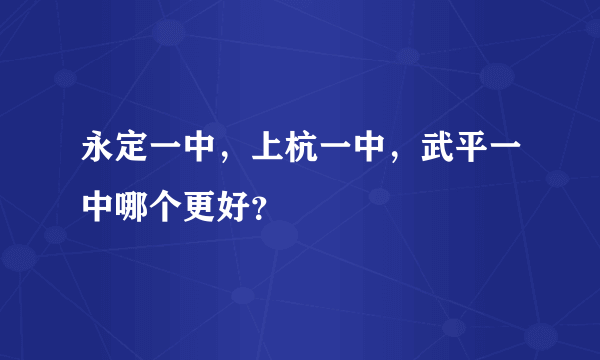 永定一中，上杭一中，武平一中哪个更好？