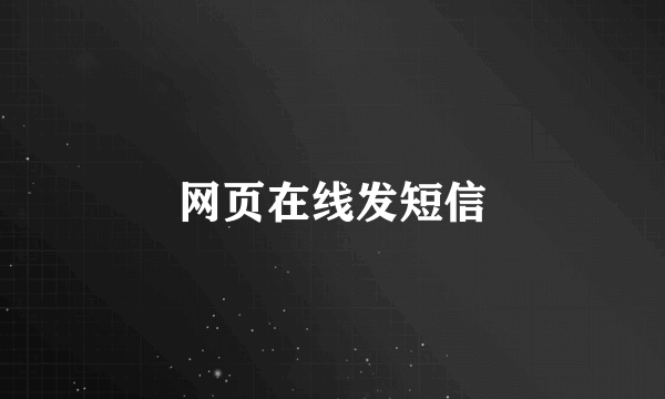 网页在线发短信