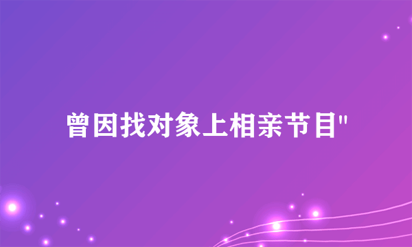 曾因找对象上相亲节目