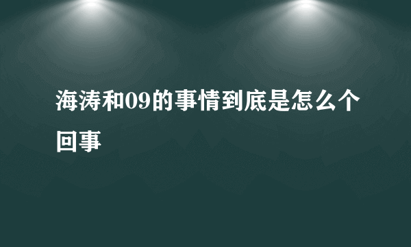 海涛和09的事情到底是怎么个回事