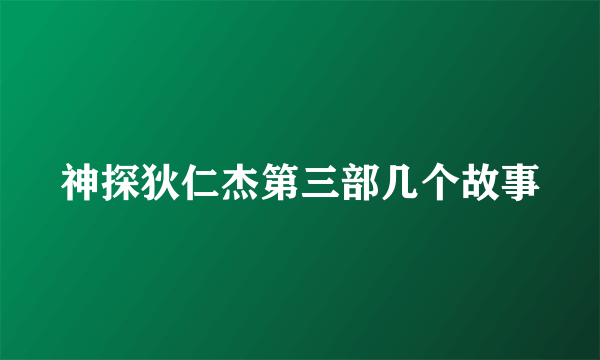 神探狄仁杰第三部几个故事