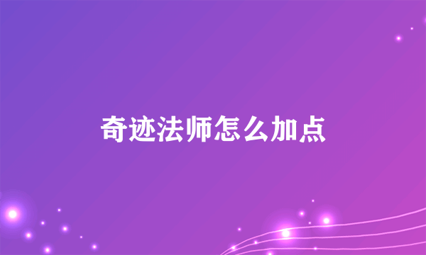 奇迹法师怎么加点