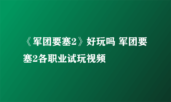 《军团要塞2》好玩吗 军团要塞2各职业试玩视频