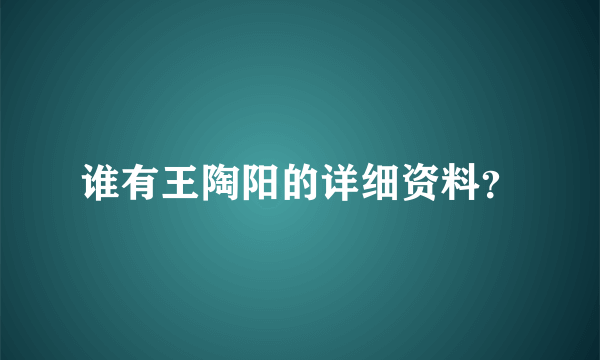 谁有王陶阳的详细资料？