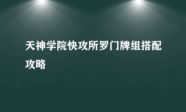 天神学院快攻所罗门牌组搭配攻略