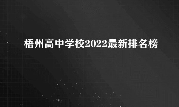 梧州高中学校2022最新排名榜