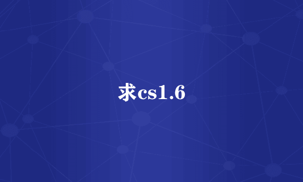 求cs1.6