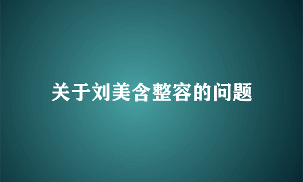 关于刘美含整容的问题