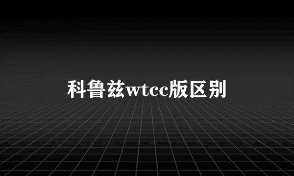 科鲁兹wtcc版区别