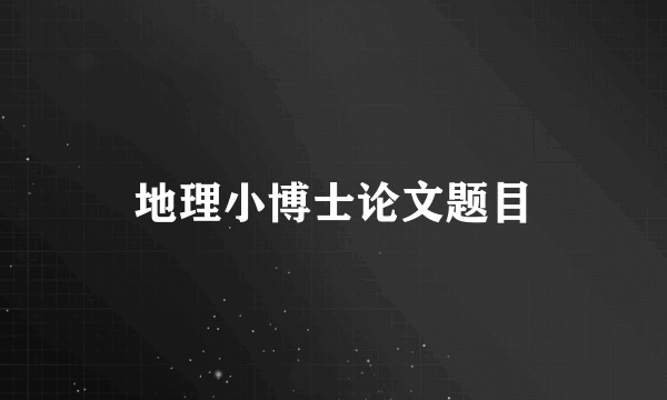 地理小博士论文题目