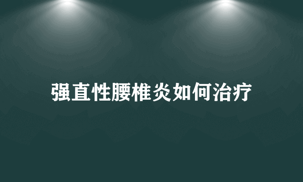 强直性腰椎炎如何治疗