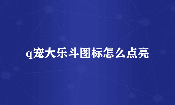 q宠大乐斗图标怎么点亮