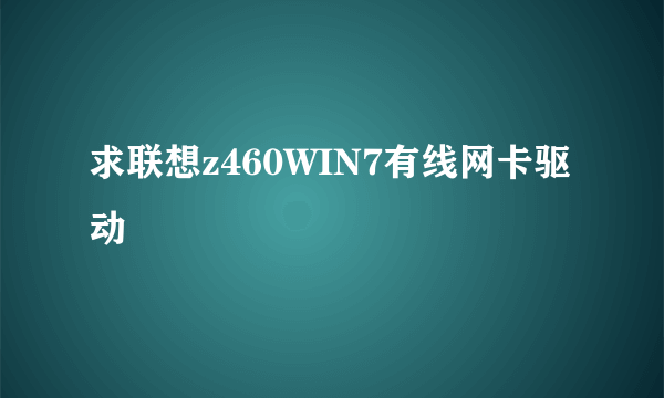 求联想z460WIN7有线网卡驱动