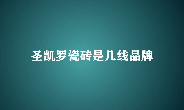 圣凯罗瓷砖是几线品牌