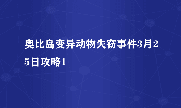 奥比岛变异动物失窃事件3月25日攻略1