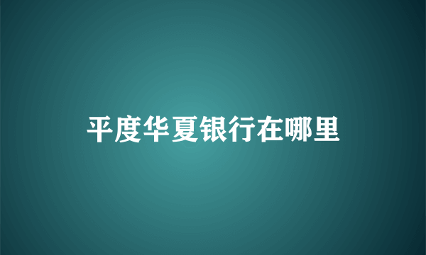 平度华夏银行在哪里