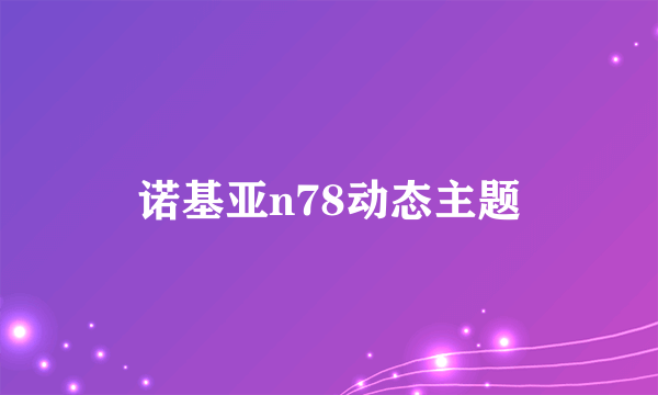 诺基亚n78动态主题