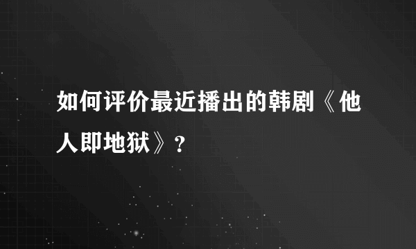 如何评价最近播出的韩剧《他人即地狱》？