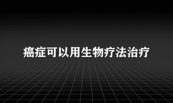 癌症可以用生物疗法治疗