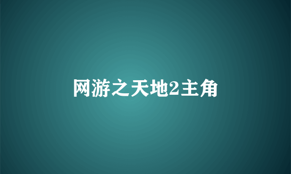 网游之天地2主角