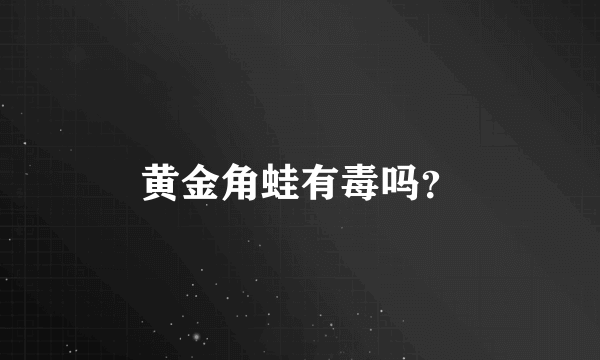 黄金角蛙有毒吗？