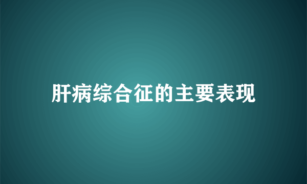 肝病综合征的主要表现