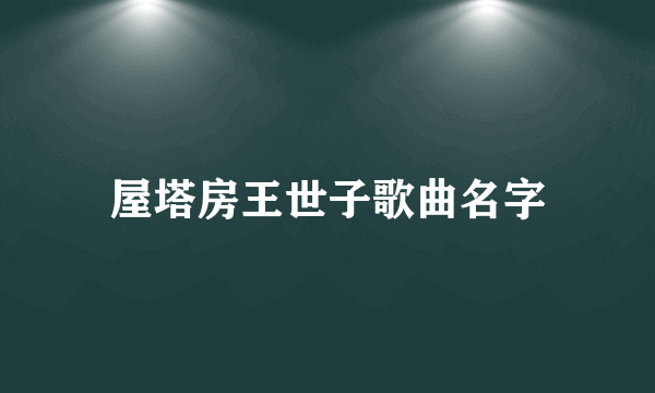 屋塔房王世子歌曲名字