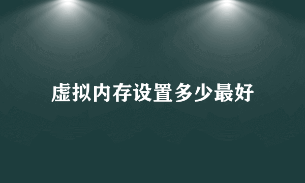 虚拟内存设置多少最好