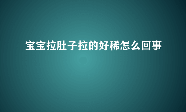 宝宝拉肚子拉的好稀怎么回事