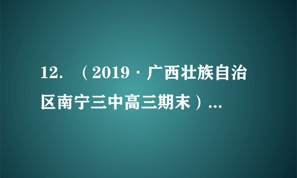 12．（2019·广西壮族自治区南宁三中高三期末）某同学学完“减数分裂和受精作用”一节后，写下了下面四句话，请你帮他判断一下哪句话是正确的（   ）A．我细胞内的遗传物质一半来自于爸爸，一半来自于妈妈B．我细胞内的每一对同源染色体都是父母共同提供的C．我细胞内的每一对同源染色体大小都是相同的D．我和我弟弟的父母是相同的，所以我们细胞内的遗传物质也是一样的