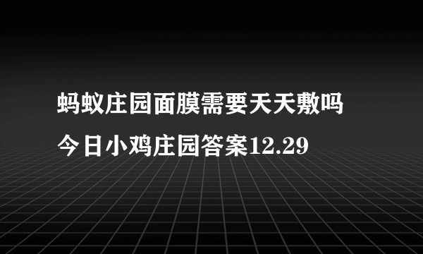 蚂蚁庄园面膜需要天天敷吗 今日小鸡庄园答案12.29