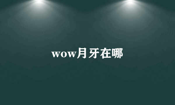 wow月牙在哪