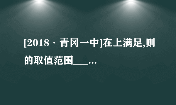 [2018·青冈一中]在上满足,则的取值范围________.