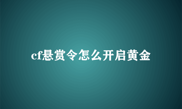 cf悬赏令怎么开启黄金