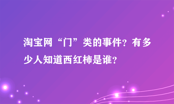 淘宝网“门”类的事件？有多少人知道西红柿是谁？