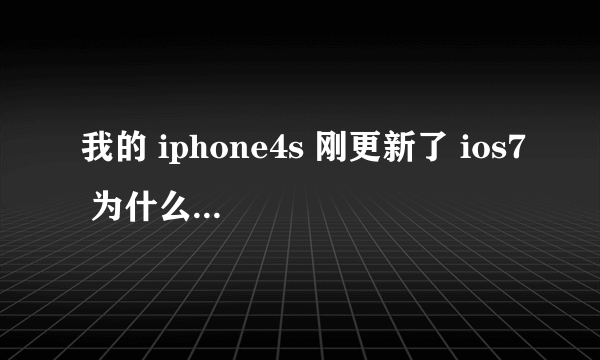 我的 iphone4s 刚更新了 ios7 为什么 不能下载软件和更新软件了。它提示说要切换ap