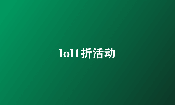 lol1折活动