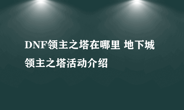 DNF领主之塔在哪里 地下城领主之塔活动介绍