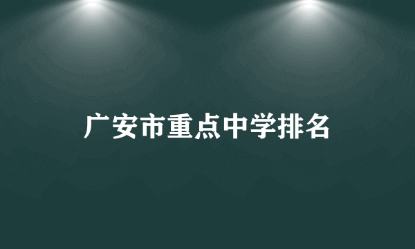 广安市重点中学排名