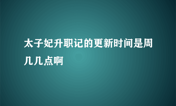 太子妃升职记的更新时间是周几几点啊